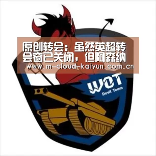 原创转会:虽然英超转会窗已关闭,但阿森纳球员仍有机会离队!_开云体育网站(图2) 开元体育