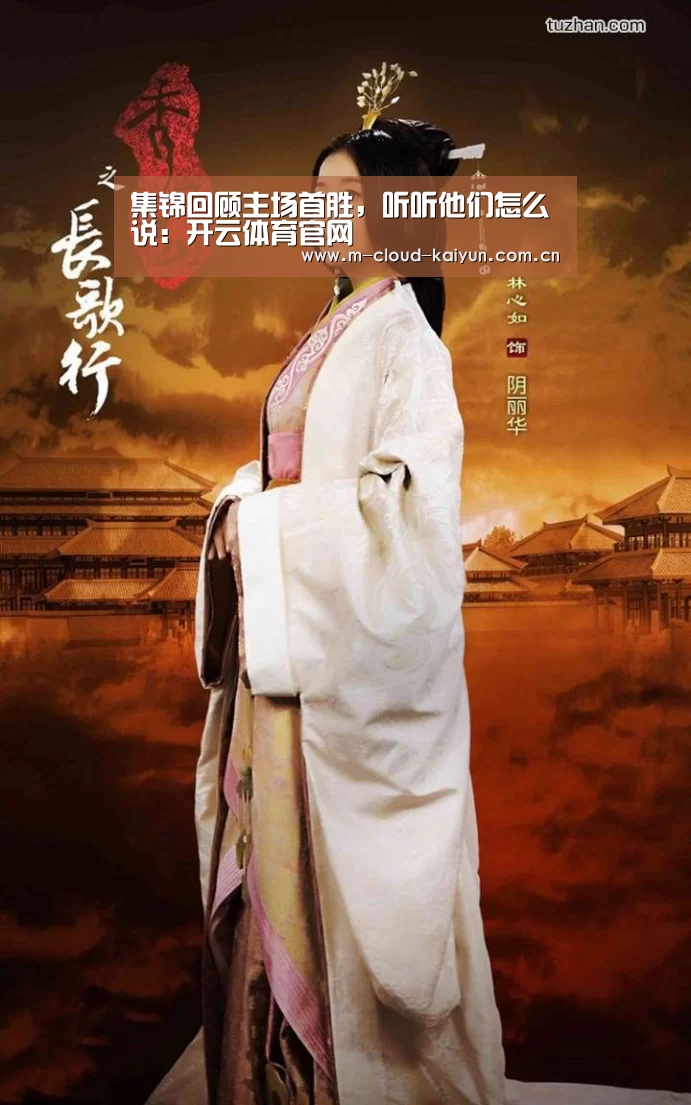 集锦回顾主场首胜,听听他们怎么说:开云体育官网(图2) kaiyuan sports