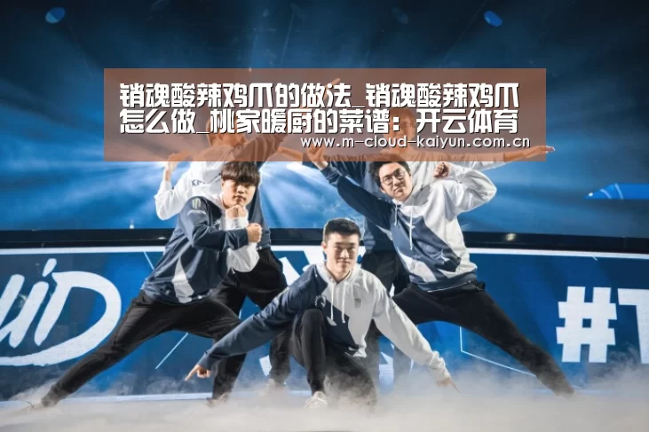 销魂酸辣鸡爪的做法_销魂酸辣鸡爪怎么做_桃家暖厨的菜谱:开云体育网站(图2) kaiyuan sports