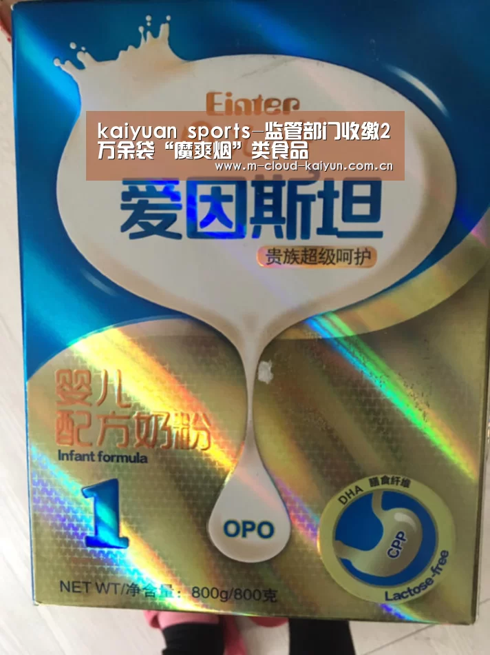 kaiyuan sports-监管部门收缴2万余袋“魔爽烟”类食品(图2) 开云体育网站