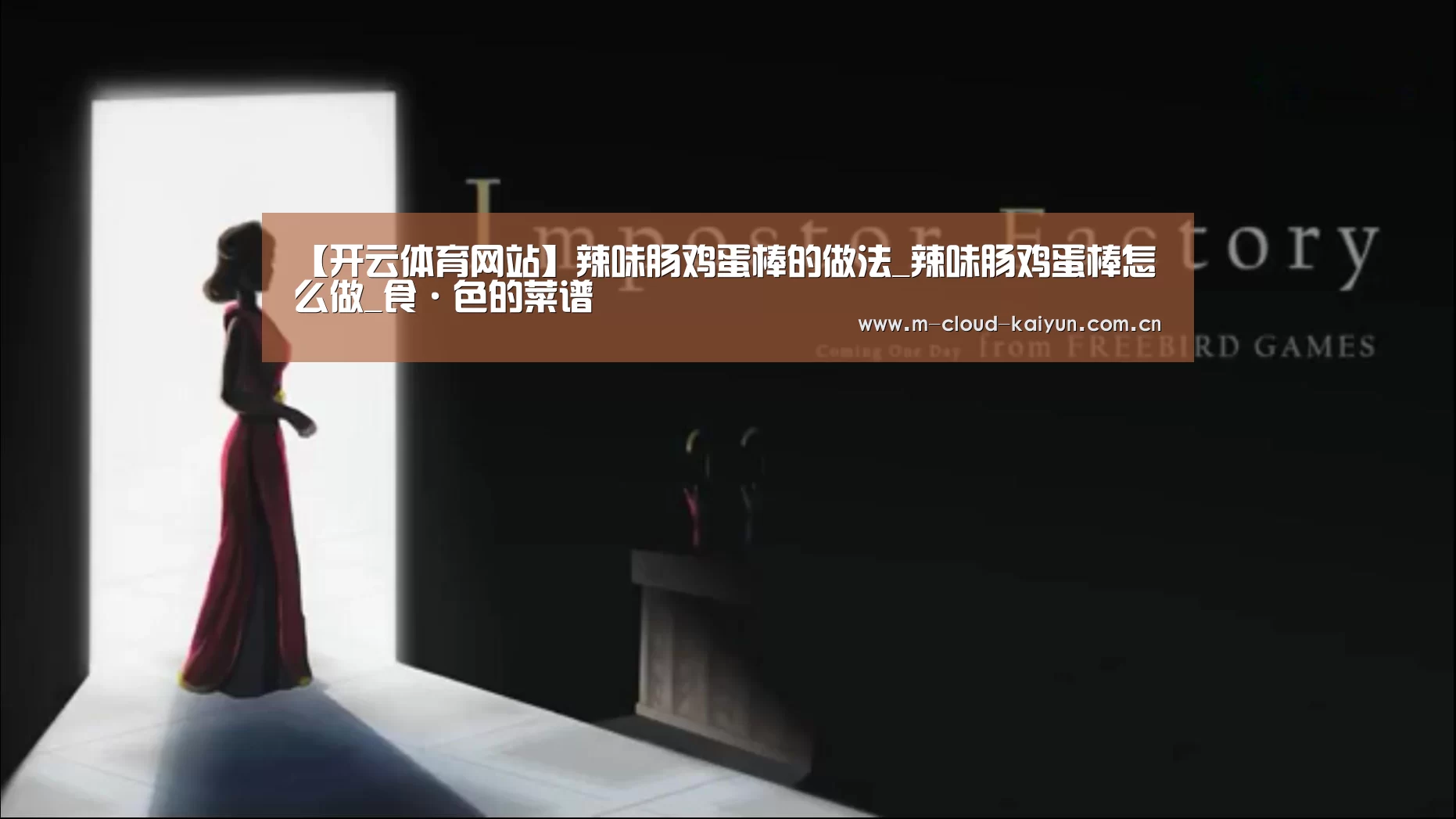 【开云体育网站】辣味肠鸡蛋棒的做法_辣味肠鸡蛋棒怎么做_食·色的菜谱(图1) 开元体育