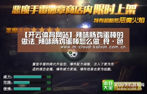 【开云体育网站】辣味肠鸡蛋棒的做法_辣味肠鸡蛋棒怎么做_食·色的菜谱(图2) 开元体育
