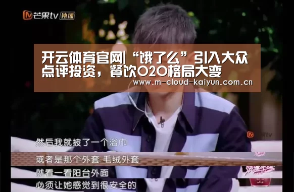开云体育官网|“饿了么”引入大众点评投资,餐饮O2O格局大变(图2) 开云体育官网