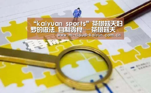 “kaiyuan sports”茶树菇天妇罗的做法_自制零食--茶树菇天妇罗_茶树菇天妇罗怎么做_27殿的菜谱(图1) kaiyuan sports