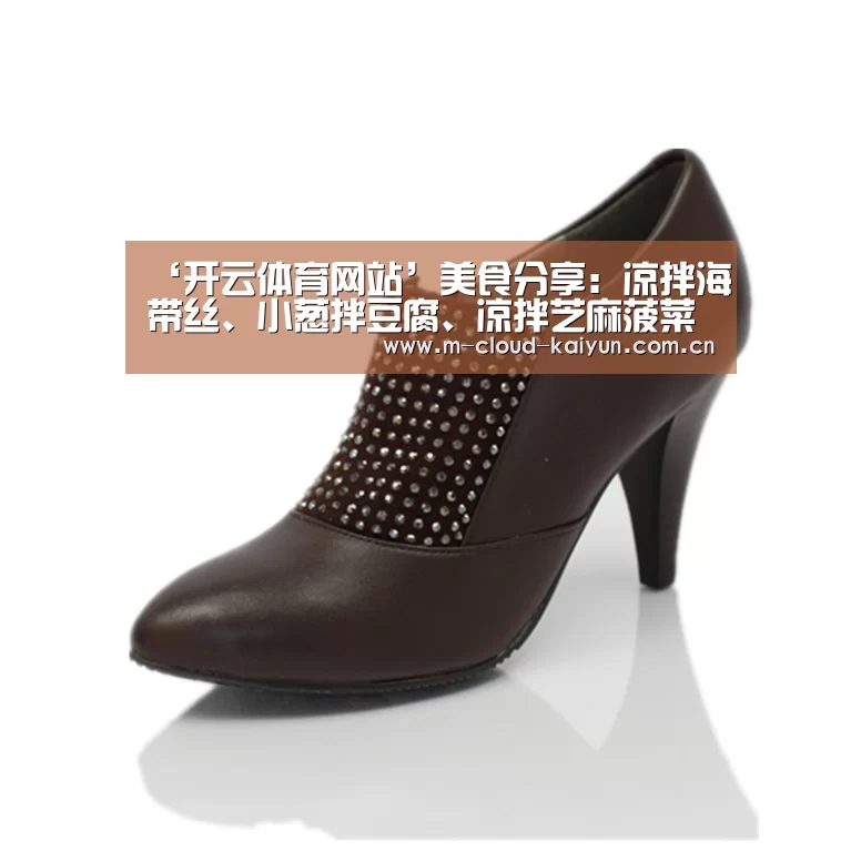 ‘开云体育网站’美食分享:凉拌海带丝、小葱拌豆腐、凉拌芝麻菠菜的简单做法(图1) 开元体育