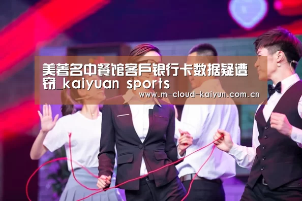 美著名中餐馆客户银行卡数据疑遭窃_kaiyuan sports(图1) kaiyuan sports