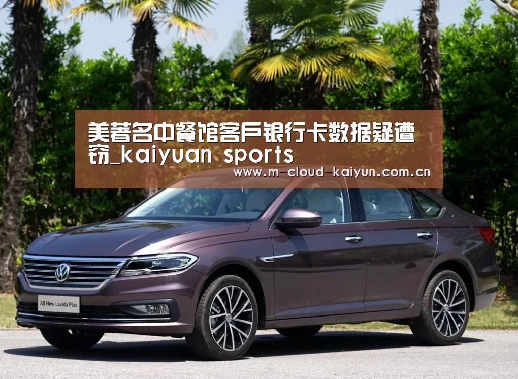 美著名中餐馆客户银行卡数据疑遭窃_kaiyuan sports(图3) 开元体育