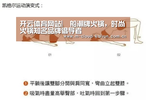 开云体育网站|鱡船潮牌火锅,时尚火锅知名品牌倡导者(图3) 开云体育网站
