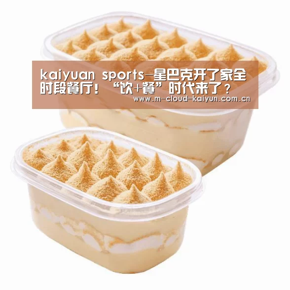 kaiyuan sports-星巴克开了家全时段餐厅!“饮+餐”时代来了?(图1) 开云体育网站