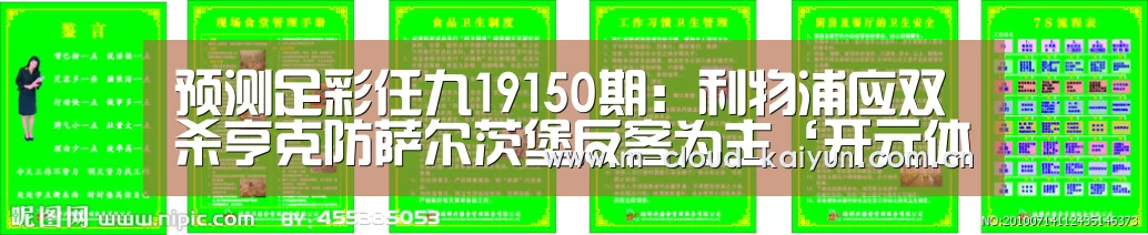 预测足彩任九19150期:利物浦应双杀亨克防萨尔茨堡反客为主‘开元体育’(图2) 开元体育