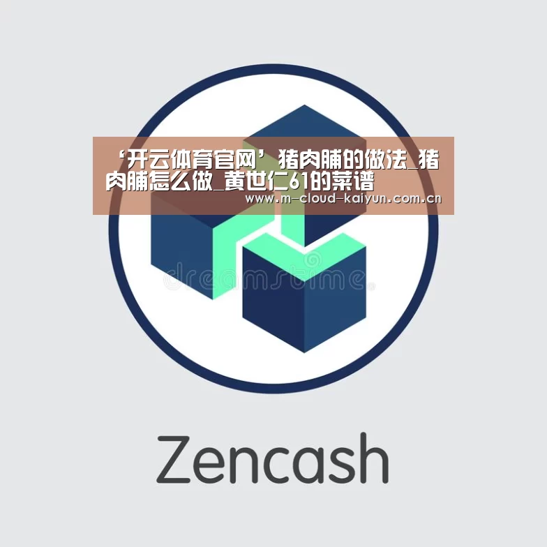 ‘开云体育官网’猪肉脯的做法_猪肉脯怎么做_黄世仁61的菜谱(图2) 开云体育官网