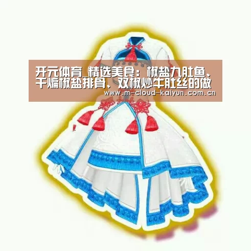 开元体育_精选美食:椒盐九肚鱼、干煸椒盐排骨、双椒炒牛肚丝的做法(图4) 开云体育官网