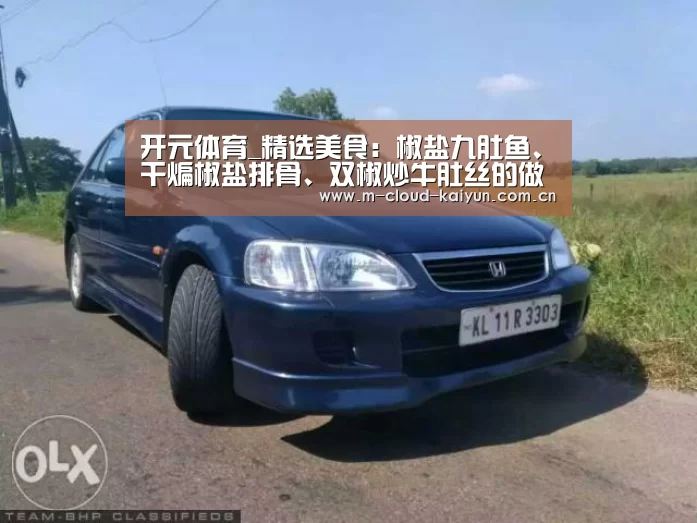 开元体育_精选美食:椒盐九肚鱼、干煸椒盐排骨、双椒炒牛肚丝的做法(图2) 开元体育