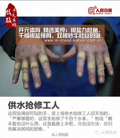 开元体育_精选美食：椒盐九肚鱼、干煸椒盐